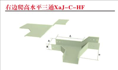 右邊爬高水平三通XaJ-C-HF