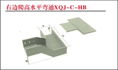 右邊爬高水平彎通XQJ-C-HB