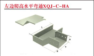 左邊爬高水平彎通XQJ-C-HA